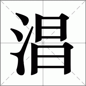 包含鹆?傋掦*F的词条